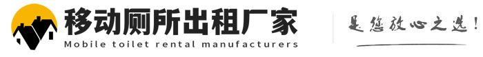 濂溪移动厕所出租厂家
